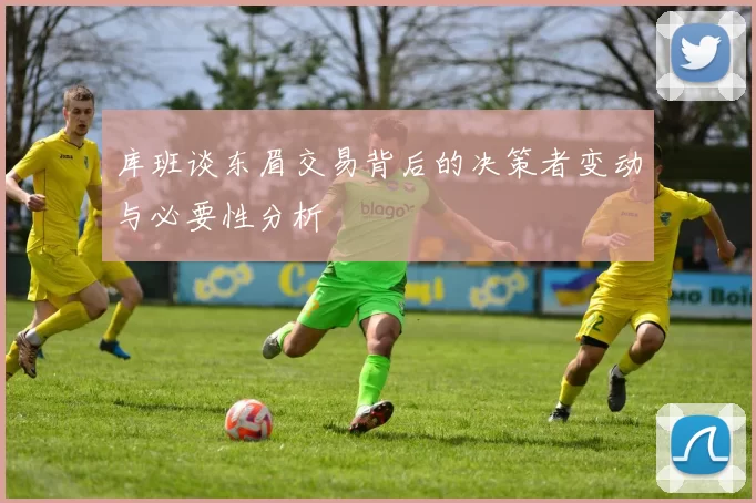 库班谈东眉交易背后的决策者变动与必要性分析