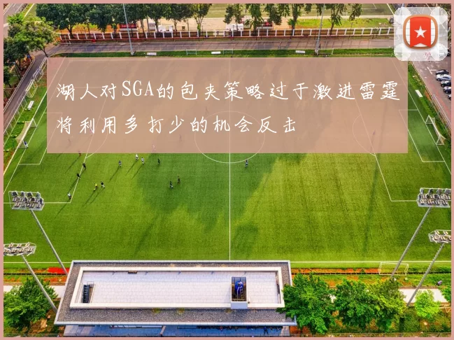 湖人对SGA的包夹策略过于激进雷霆将利用多打少的机会反击