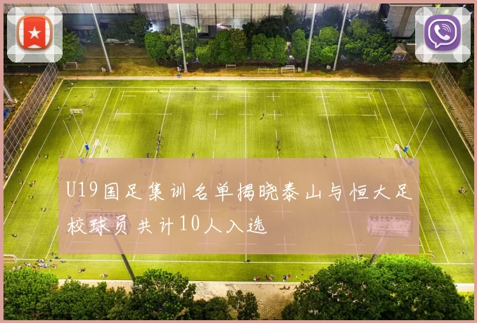 U19国足集训名单揭晓泰山与恒大足校球员共计10人入选