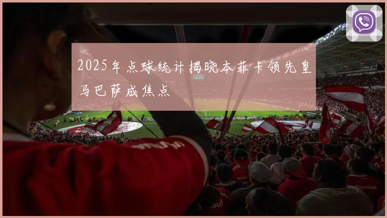 2025年点球统计揭晓本菲卡领先皇马巴萨成焦点