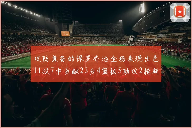 攻防兼备的保罗乔治全场表现出色11投7中贡献23分4篮板5助攻2抢断1盖帽正负值高达25